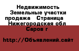 Недвижимость Земельные участки продажа - Страница 7 . Нижегородская обл.,Саров г.